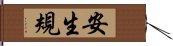 安生規 Hand Scroll