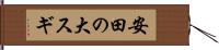 安田の大スギ Hand Scroll