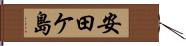 安田ケ島 Hand Scroll