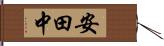 安田中 Hand Scroll