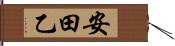 安田乙 Hand Scroll