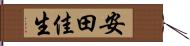 安田佳生 Hand Scroll