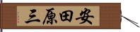 安田原三 Hand Scroll