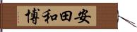 安田和博 Hand Scroll