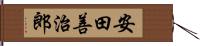 安田善治郎 Hand Scroll