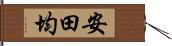 安田均 Hand Scroll