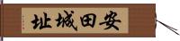 安田城址 Hand Scroll