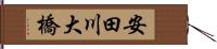 安田川大橋 Hand Scroll