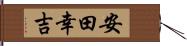 安田幸吉 Hand Scroll