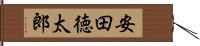 安田徳太郎 Hand Scroll