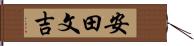 安田文吉 Hand Scroll