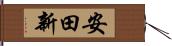 安田新 Hand Scroll