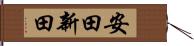 安田新田 Hand Scroll