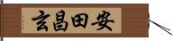 安田昌玄 Hand Scroll