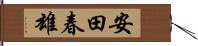 安田春雄 Hand Scroll