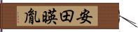 安田暎胤 Hand Scroll