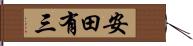 安田有三 Hand Scroll
