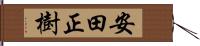 安田正樹 Hand Scroll