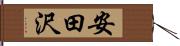 安田沢 Hand Scroll