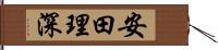 安田理深 Hand Scroll