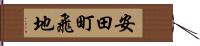 安田町飛地 Hand Scroll