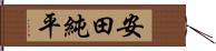 安田純平 Hand Scroll