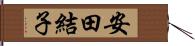 安田結子 Hand Scroll