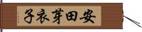安田芽衣子 Hand Scroll