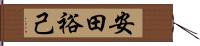 安田裕己 Hand Scroll