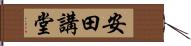 安田講堂 Hand Scroll