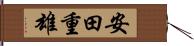 安田重雄 Hand Scroll