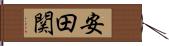 安田関 Hand Scroll