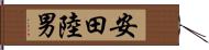 安田陸男 Hand Scroll