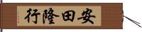 安田隆行 Hand Scroll