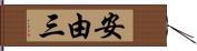 安由三 Hand Scroll