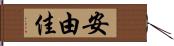 安由佳 Hand Scroll
