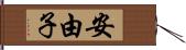 安由子 Hand Scroll