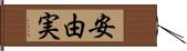 安由実 Hand Scroll