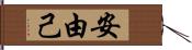 安由己 Hand Scroll