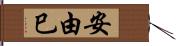 安由巳 Hand Scroll