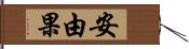 安由果 Hand Scroll