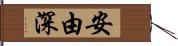 安由深 Hand Scroll