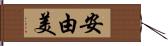 安由美 Hand Scroll
