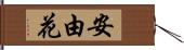 安由花 Hand Scroll
