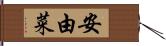 安由菜 Hand Scroll