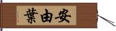 安由葉 Hand Scroll