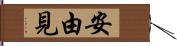 安由見 Hand Scroll