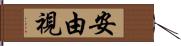 安由視 Hand Scroll