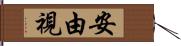 安由視 Hand Scroll