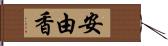 安由香 Hand Scroll